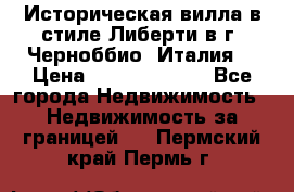 Историческая вилла в стиле Либерти в г. Черноббио (Италия) › Цена ­ 162 380 000 - Все города Недвижимость » Недвижимость за границей   . Пермский край,Пермь г.